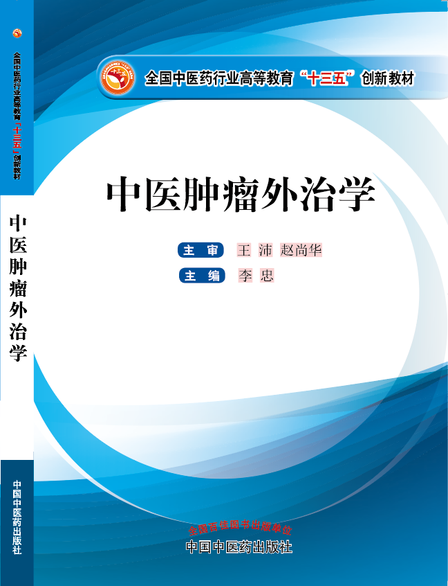 欧美美女操逼流白浆视频《中医肿瘤外治学》